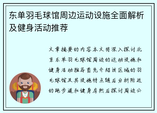东单羽毛球馆周边运动设施全面解析及健身活动推荐