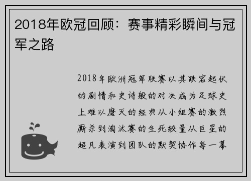 2018年欧冠回顾：赛事精彩瞬间与冠军之路