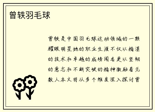 曾轶羽毛球