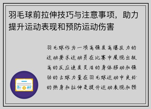 羽毛球前拉伸技巧与注意事项，助力提升运动表现和预防运动伤害