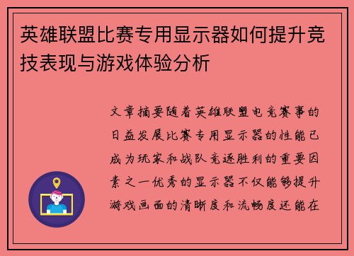 英雄联盟比赛专用显示器如何提升竞技表现与游戏体验分析