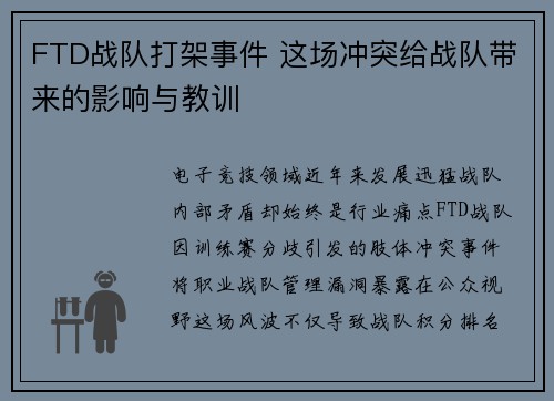 FTD战队打架事件 这场冲突给战队带来的影响与教训