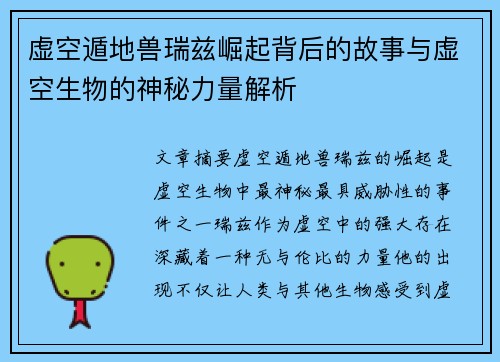 虚空遁地兽瑞兹崛起背后的故事与虚空生物的神秘力量解析