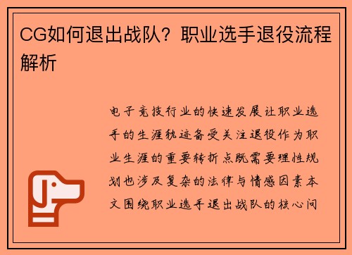 CG如何退出战队？职业选手退役流程解析
