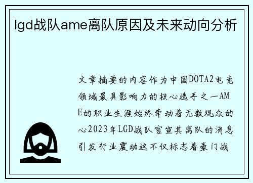 lgd战队ame离队原因及未来动向分析