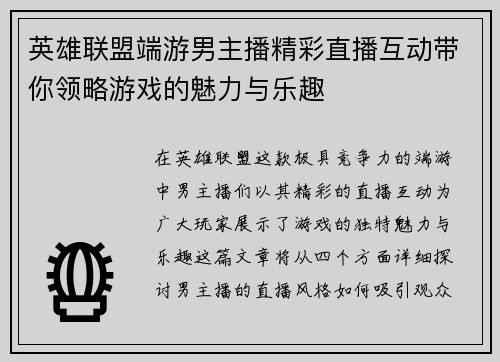 英雄联盟端游男主播精彩直播互动带你领略游戏的魅力与乐趣