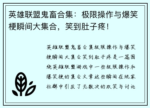 英雄联盟鬼畜合集：极限操作与爆笑梗瞬间大集合，笑到肚子疼！