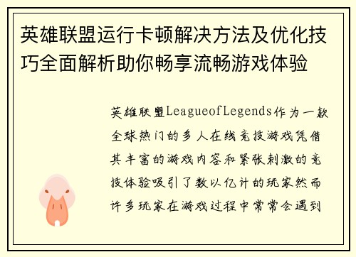 英雄联盟运行卡顿解决方法及优化技巧全面解析助你畅享流畅游戏体验
