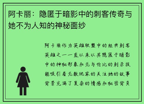 阿卡丽：隐匿于暗影中的刺客传奇与她不为人知的神秘面纱