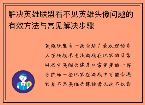 解决英雄联盟看不见英雄头像问题的有效方法与常见解决步骤