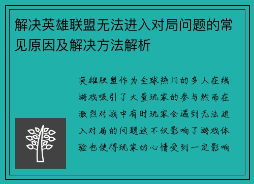 解决英雄联盟无法进入对局问题的常见原因及解决方法解析