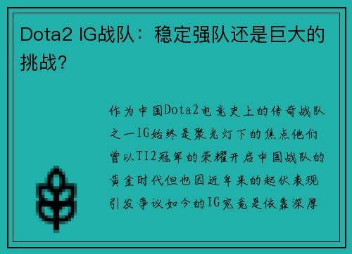 Dota2 IG战队：稳定强队还是巨大的挑战？