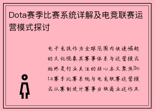 Dota赛季比赛系统详解及电竞联赛运营模式探讨