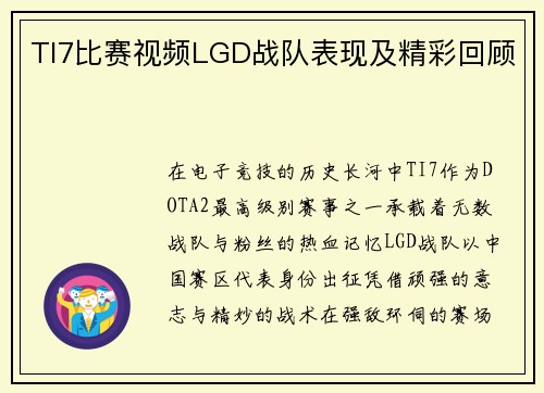 TI7比赛视频LGD战队表现及精彩回顾