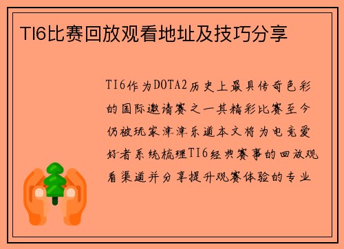TI6比赛回放观看地址及技巧分享
