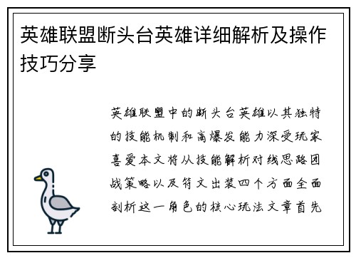 英雄联盟断头台英雄详细解析及操作技巧分享