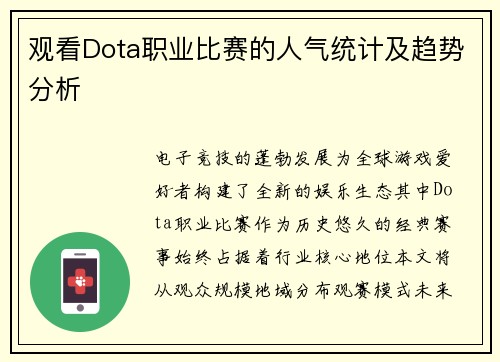 观看Dota职业比赛的人气统计及趋势分析