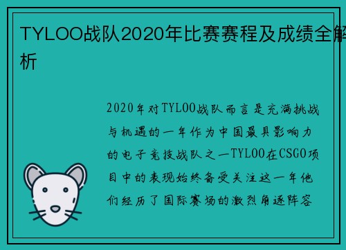 TYLOO战队2020年比赛赛程及成绩全解析