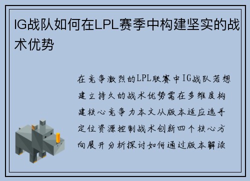 IG战队如何在LPL赛季中构建坚实的战术优势