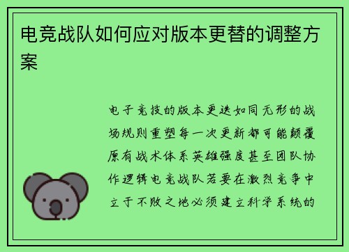 电竞战队如何应对版本更替的调整方案