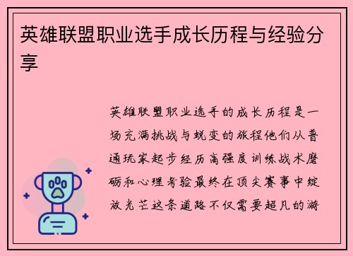 英雄联盟职业选手成长历程与经验分享