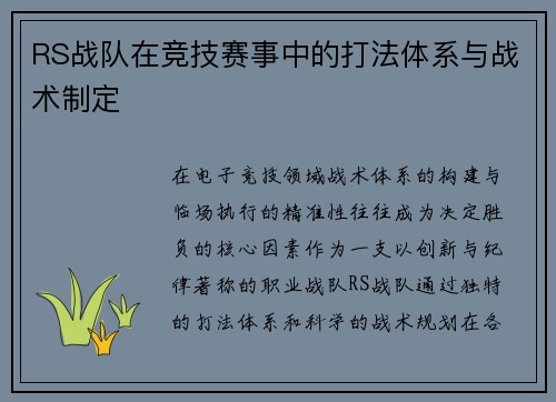 RS战队在竞技赛事中的打法体系与战术制定