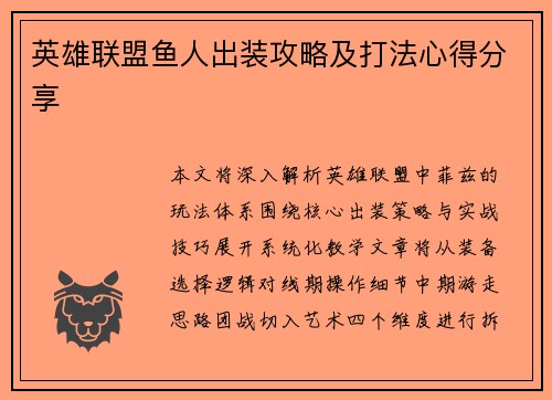 英雄联盟鱼人出装攻略及打法心得分享