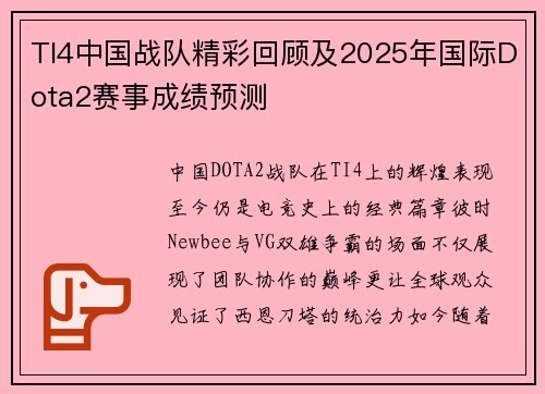 TI4中国战队精彩回顾及2025年国际Dota2赛事成绩预测