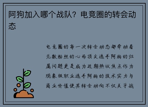 阿狗加入哪个战队？电竞圈的转会动态