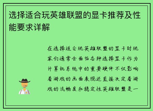 选择适合玩英雄联盟的显卡推荐及性能要求详解
