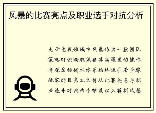 风暴的比赛亮点及职业选手对抗分析
