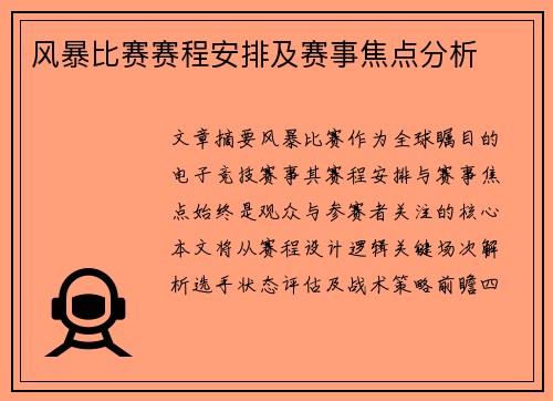 风暴比赛赛程安排及赛事焦点分析
