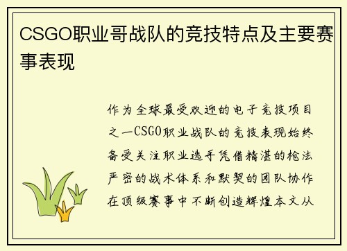CSGO职业哥战队的竞技特点及主要赛事表现