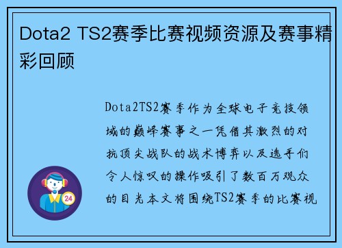 Dota2 TS2赛季比赛视频资源及赛事精彩回顾