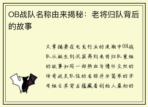 OB战队名称由来揭秘：老将归队背后的故事