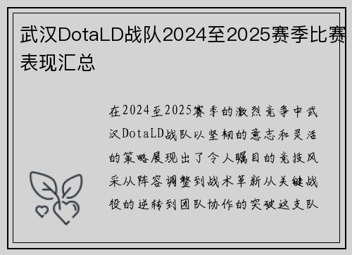 武汉DotaLD战队2024至2025赛季比赛表现汇总