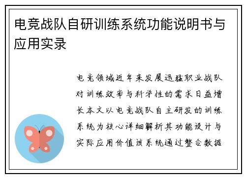 电竞战队自研训练系统功能说明书与应用实录