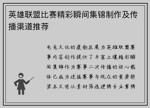 英雄联盟比赛精彩瞬间集锦制作及传播渠道推荐