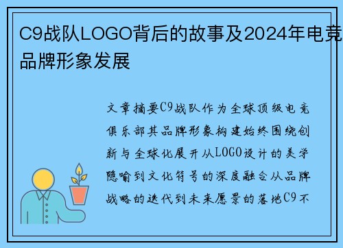 C9战队LOGO背后的故事及2024年电竞品牌形象发展